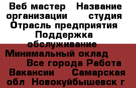 Веб-мастер › Название организации ­ 2E-студия › Отрасль предприятия ­ Поддержка, обслуживание › Минимальный оклад ­ 24 000 - Все города Работа » Вакансии   . Самарская обл.,Новокуйбышевск г.